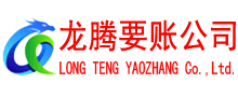 德兴收债公司